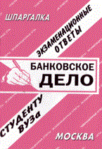 Сергеев С.П. - Шпаргалка Банковское дело - 2007 Сергеев С.П. - Шпаргалка Банковское дело - 2007
