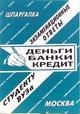 Сергеев С.П. - Шпаргалка деньги кредит банки - 2008 Сергеев С.П. - Шпаргалка деньги кредит банки - 2008