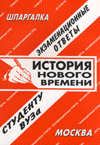 Заскока С. - Шпаргалка История Нового времени Экзаменационные ответы - 2009 Заскока С. - Шпаргалка История Нового времени Экзаменационные ответы - 2009