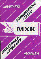 Заскока С.А. - Шпаргалка МХК история культуры Экзаменационные ответы - 2005