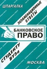 Заскока С.А. - Шпаргалка Банковское право - 2008 Заскока С.А. - Шпаргалка Банковское право - 2008