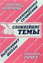 Лебедева Е. - Шпаргалка Экзаменационные сочинения + конспект Сложнейшие темы