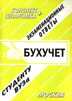 Антипова А. - Шпаргалка бухучет Конспект + Шпаргалка - 2010 Антипова А. - Шпаргалка бухучет Конспект + Шпаргалка - 2010