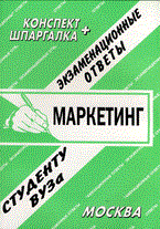 Хромов А.А. - Шпаргалка Маркетинг конспект+шпаргалка - 2006