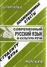 Лебедева Е. - Шпаргалка Современный русский язык и культура речи - 2008 Лебедева Е. - Шпаргалка Современный русский язык и культура речи - 2008