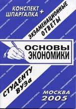 Кудрявцева Н. - Шпаргалка Основы экономики конспект+шпаргаока - 2006 Кудрявцева Н. - Шпаргалка Основы экономики конспект+шпаргаока - 2006