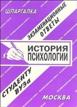 Лебедева Е. - Шпаргалка История психологии - 2008 Лебедева Е. - Шпаргалка История психологии - 2008