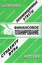 Лебедева Е. - Шпаргалка Финансовое планирование - 2006 Лебедева Е. - Шпаргалка Финансовое планирование - 2006