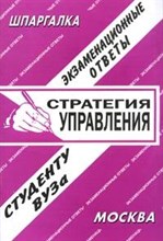 Бурдакова Е. - Шпаргалка Стратегия управления Бурдакова Е. - Шпаргалка Стратегия управления