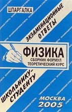Сафир Л.И. - Шпаргалка физика - 2007 Сафир Л.И. - Шпаргалка физика - 2007