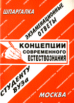 Ларионова Е. - Шпаргалка КОНЦЕПЦИИ СОВРЕМЕННОГО ЕСТЕСТВОЗНАНИЯ - 2009 Ларионова Е. - Шпаргалка КОНЦЕПЦИИ СОВРЕМЕННОГО ЕСТЕСТВОЗНАНИЯ - 2009