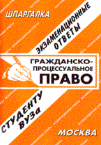 Сергеев С.П. - Шпаргалка гражданско процессуальное право - 2008 Сергеев С.П. - Шпаргалка гражданско процессуальное право - 2008