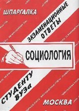 Шафаростова В.В. - Шпаргалка Социология Экзаменационные ответы - 2008 Шафаростова В.В. - Шпаргалка Социология Экзаменационные ответы - 2008