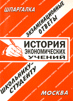 Ларионова Е. - Шпаргалка ИСТОРИЯ ЭКОНОМИЧЕСКИХ УЧЕНИЙ - 2006 Ларионова Е. - Шпаргалка ИСТОРИЯ ЭКОНОМИЧЕСКИХ УЧЕНИЙ - 2006