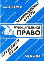 Заскока С.А. - Шпаргалка муниципальное право - 2009