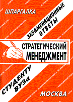Шпаргалка Стратегический менеджмент - 2009