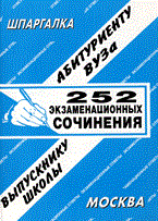 Заскока - Шпаргалка 252 экзаменационных сочинения - 2008