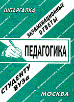 Ларичева Е. - Шпаргалка Педагогика - 2010