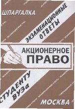 Заскока С.А. - Шпаргалка Акционерное право - 2008 Заскока С.А. - Шпаргалка Акционерное право - 2008