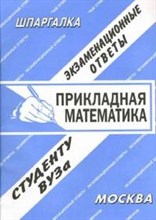 Заскока С. - Шпаргалка Прикладная математика - 2008 Заскока С. - Шпаргалка Прикладная математика - 2008