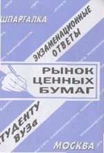 Заскока С.А. - Шпаргалка Рынок ценных бумаг - 2009 Заскока С.А. - Шпаргалка Рынок ценных бумаг - 2009