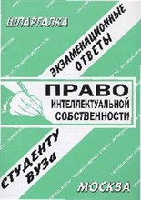 Сергеев С.П. - Шпаргалка Право интеллектуальной собственности - 2008 Сергеев С.П. - Шпаргалка Право интеллектуальной собственности - 2008