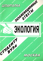 Сергеев С.П. - Шпаргалка Экология - 2009 Сергеев С.П. - Шпаргалка Экология - 2009
