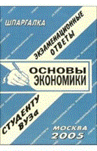Заскока - Шпаргалка Основы экономики - 2008 Заскока - Шпаргалка Основы экономики - 2008