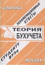 Шпаргалка Теория бух учета - 2008