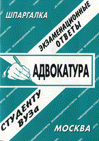 Заскока - Шпаргалка адвокатура - 2010