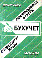 Заскока С. - Шпаргалка Бухгалтерский учет - 2009 Заскока С. - Шпаргалка Бухгалтерский учет - 2009