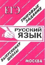 ЕГЭ Русский язык - 2009 ЕГЭ Русский язык - 2009