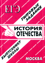 Шпаргалка История Отечества ЕГЭ - 2010 Шпаргалка История Отечества ЕГЭ - 2010