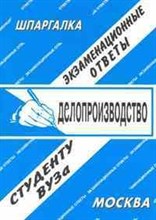 Лебедева - Шпаргалка делопроизводство - 2010