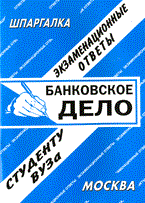 Ларионова - Шпаргалка Банковское дело - 2010 Ларионова - Шпаргалка Банковское дело - 2010