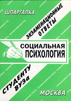 Ларионова Е.Л. - Шпаргалка Социальная психология - 2010