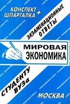 Ларионова Е. - Шпаргалка Мировая экономика Конспект+Шпаргалка - 2006 Ларионова Е. - Шпаргалка Мировая экономика Конспект+Шпаргалка - 2006