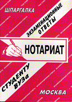 Коллектив а. - Шпаргалка Нотариат - 2010