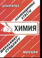 Шпаргалка химия - 2010 Шпаргалка химия - 2010