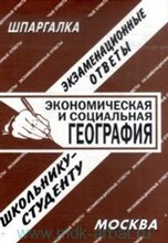 - - Шпаргалка экономическая и социальная география - 2005 - - Шпаргалка экономическая и социальная география - 2005