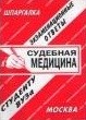 Староверова - Шпаргалка Судебная медицина - 2011