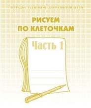 Рабочая тетрадь Рисуем по клеточкам ч1 - 2016