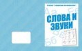 Д-776 - Рабочая тетрадь Говорим правильно Слова и звуки - 2016