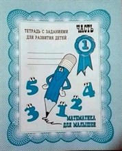Д-712 - Рабочая тетрадь Математика для малышей ч1 - 2016