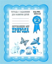 Рабочая тетрадь Окружающий мир Природа ч2 - 2016