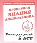 д-747 - Рабочая тетрадь Тестовые задания для 5-и лет ч1 - 2016 д-747 - Рабочая тетрадь Тестовые задания для 5-и лет ч1 - 2016