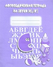 Д-707 - Логопедическая тетрадь на звуки З,З,Ц - 2016