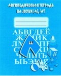 Логопедическая тетрадь на звуки Л,Л - 2016