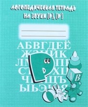 Логопедическая тетрадь на звуки Ч,Щ - 2016