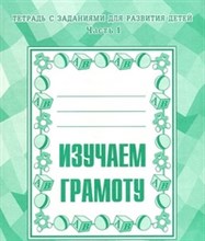Рабочая тетрадь Изучаем грамоту ч1 - 2016 Рабочая тетрадь Изучаем грамоту ч1 - 2016
